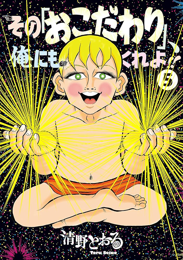 その「おこだわり」,私にもくれよ!! BOX〈5枚組〉 Amazon.co.jp: その「おこだわり」、私にもくれよ!! Blu-ray BOX